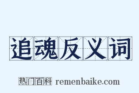 追魂反义词是什么意思的图片